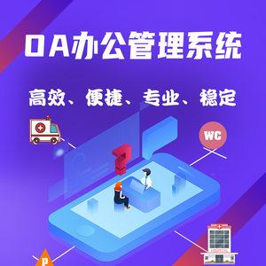 oa自動化辦公進銷存erp項目業(yè)務(wù)管理系統(tǒng)網(wǎng)站軟件建設(shè)計開發(fā)定制物業(yè)